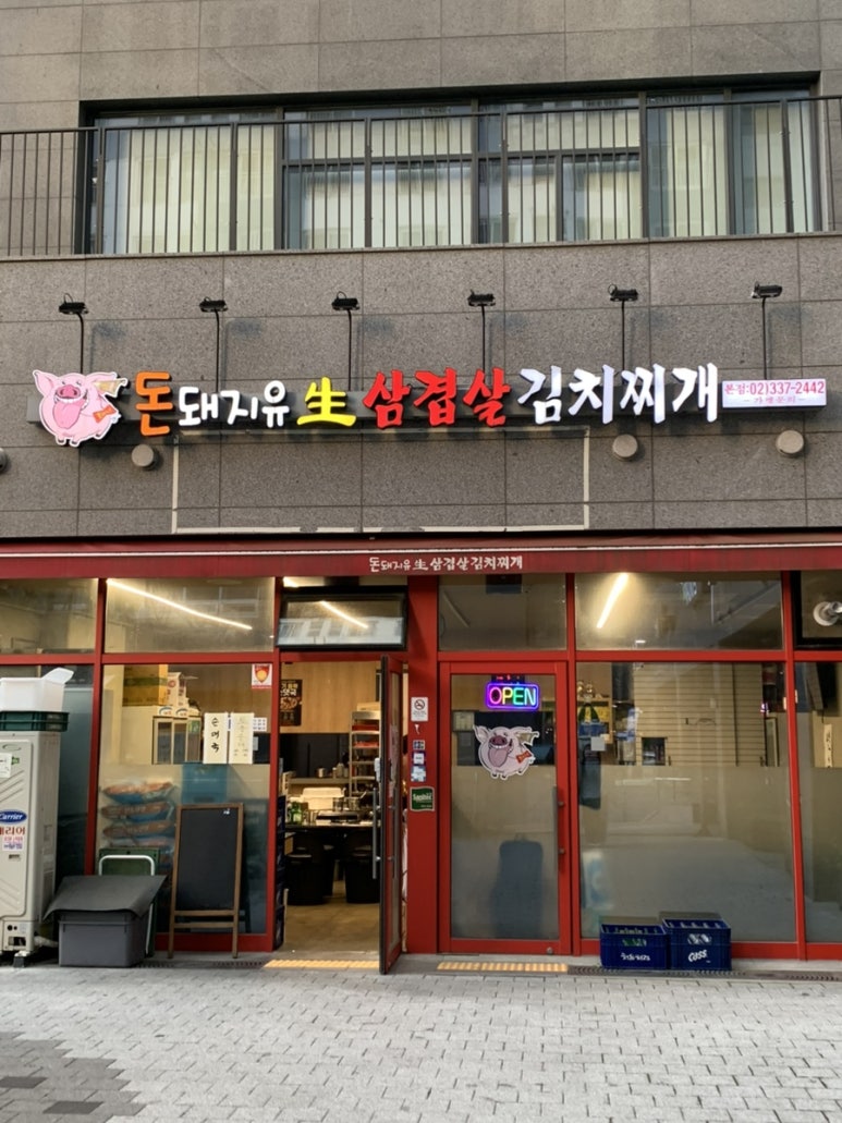 돈돼지유생삼겹살김치찌개 본점 사진 8
