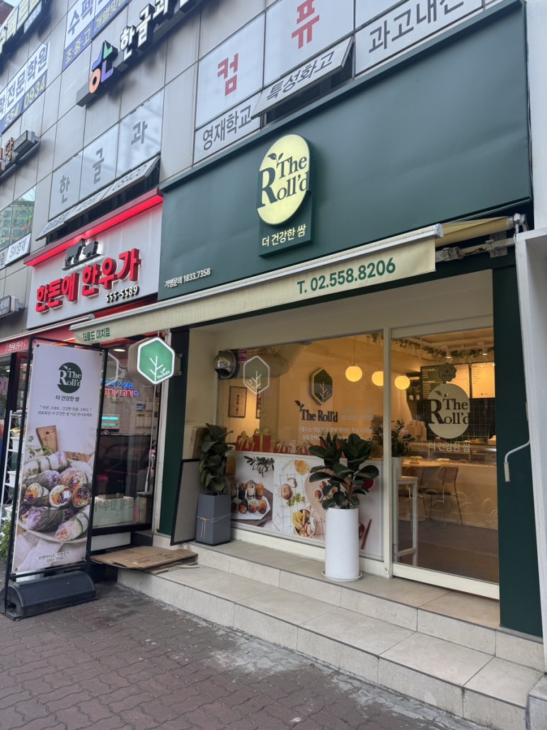 더롤드 더건강한쌈 대치점 사진 2