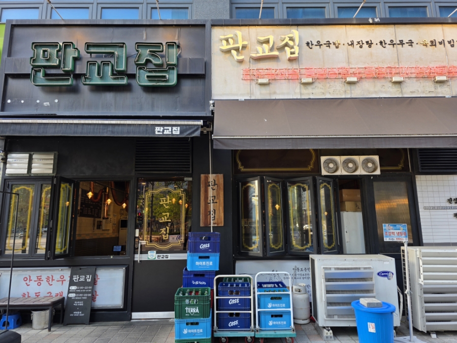 판교집 판교역점 사진 8