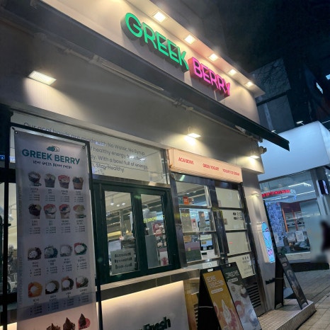 그릭베리 용인수지점 사진 4