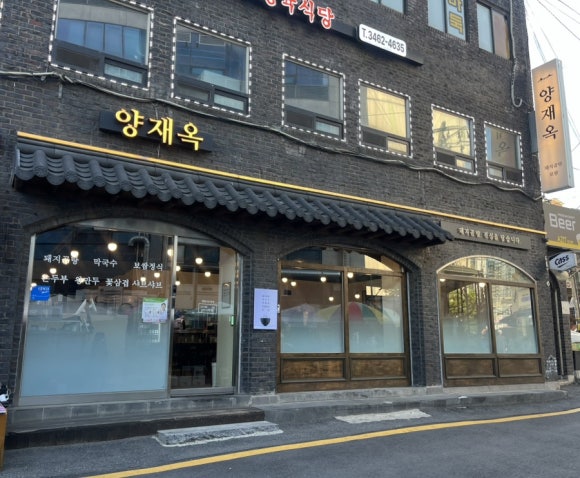 양재옥 사진 4