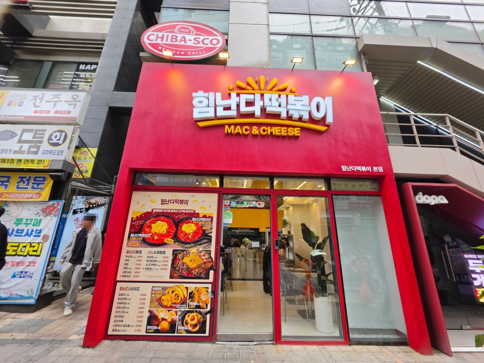 힘난다떡볶이 사진 7