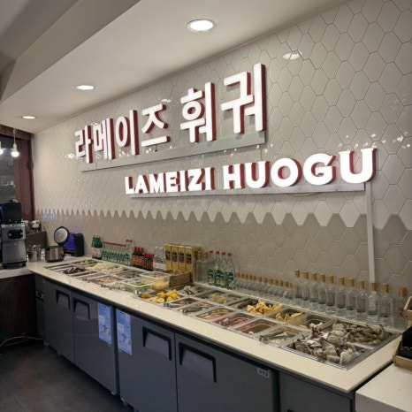 라메이즈뷔페훠궈 사진 4
