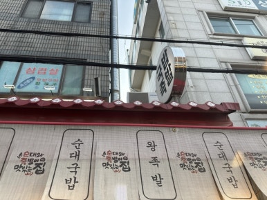 소문난 순대국 왕족발 사진 6