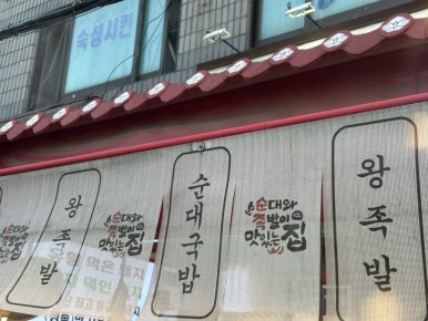 소문난 순대국 왕족발 사진 7