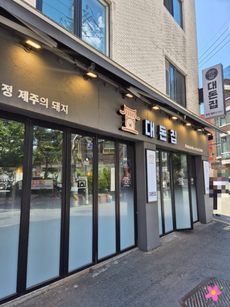 대돈집 사진 3