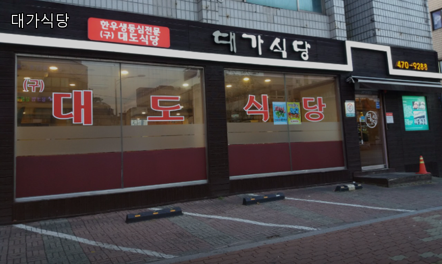 대가식당 사진 2