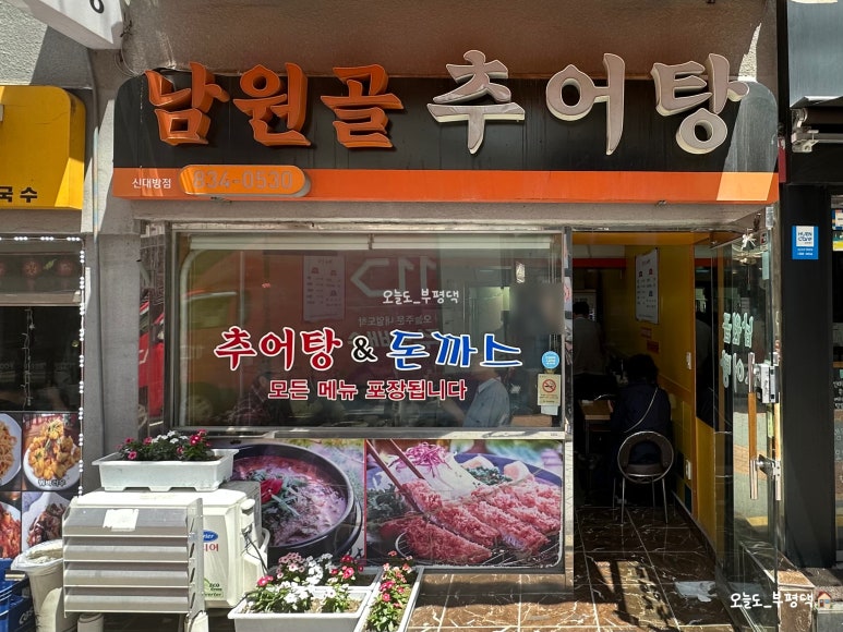 남원골추어탕 신대방점 사진 2
