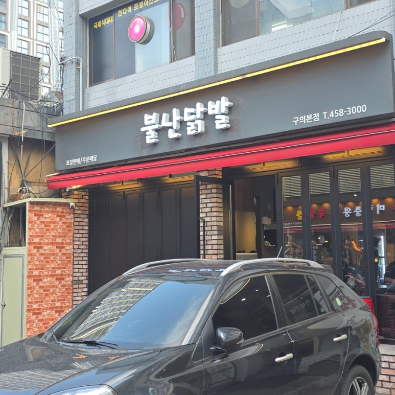 불난닭발 구의본점 사진 4