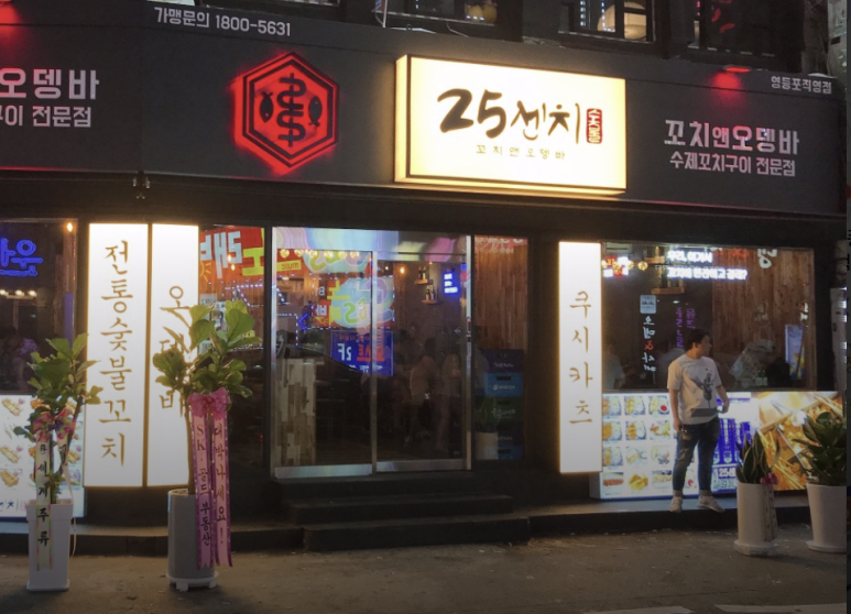 25센치 꼬치앤오뎅바 영등포직영점 대표 사진