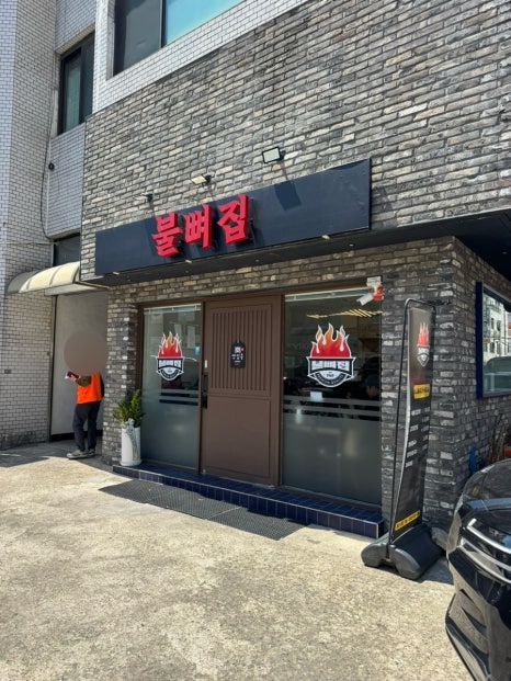 불뼈집 대표 사진