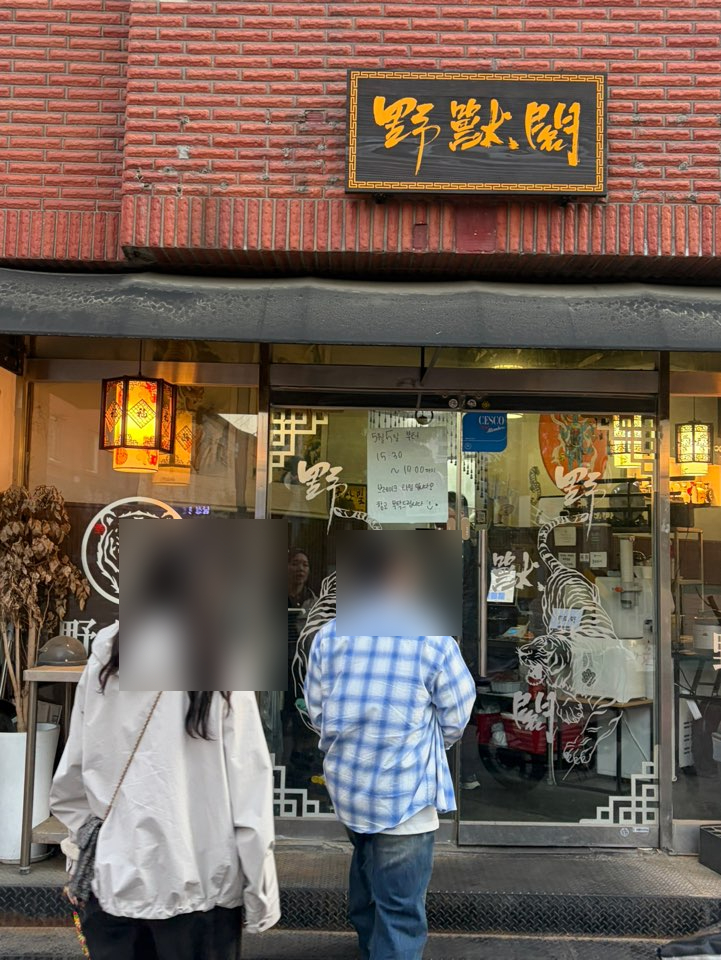 야수각 사진 8