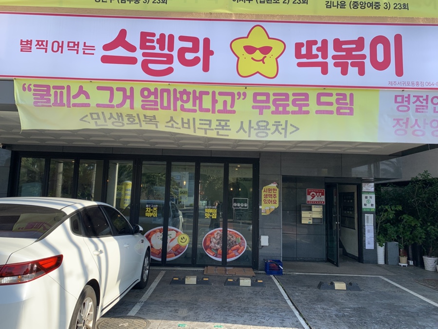 스텔라떡볶이 제주서귀포동홍점 사진 4
