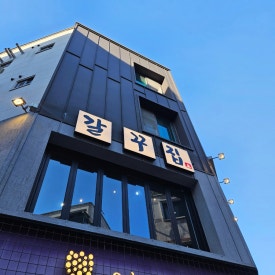 갈꾸집 사진 7