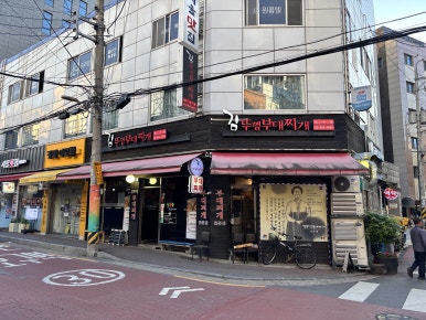 김뚜껑부대찌개 성수점 사진 8