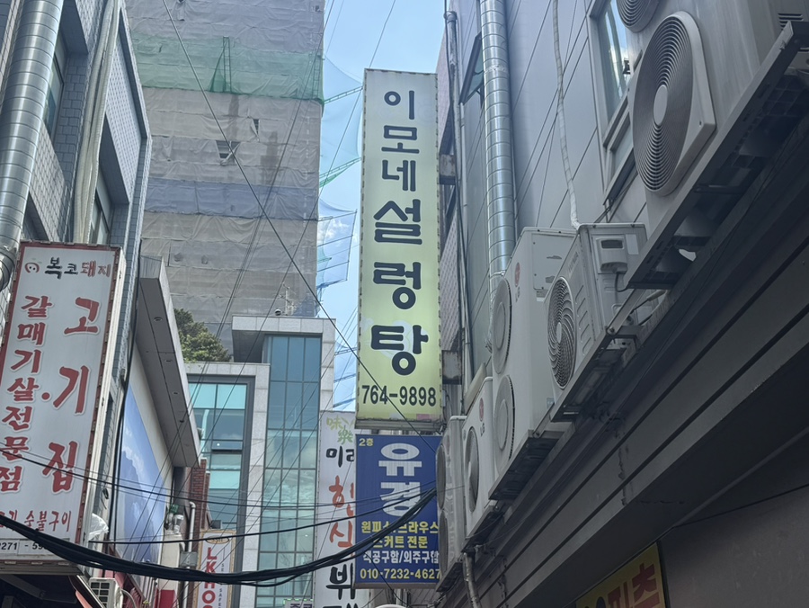 이모네설렁탕 사진 6
