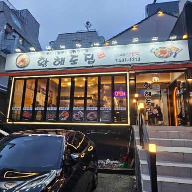 황해도집 사진 3