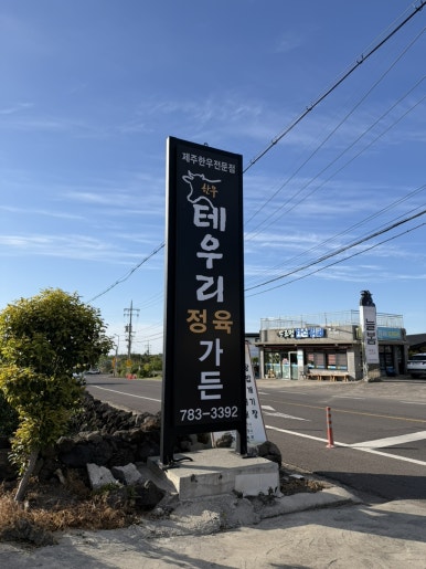 테우리정육가든 사진 4