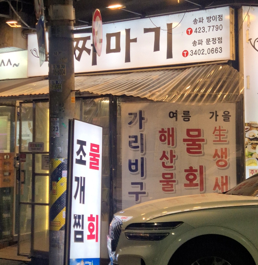 찌마기 잠실방이점 사진 7