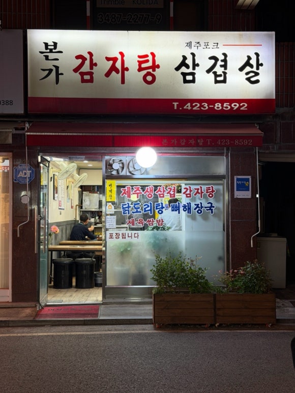 본가감자탕삼겹살 사진 2