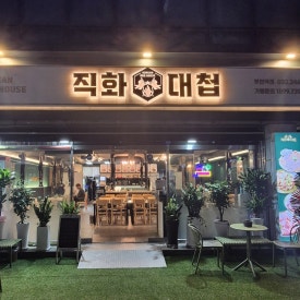 직화대첩 부천역점 사진 5
