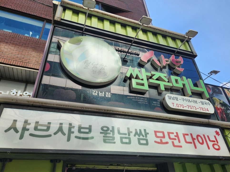 샤브쌈주머니 강남점 사진 5