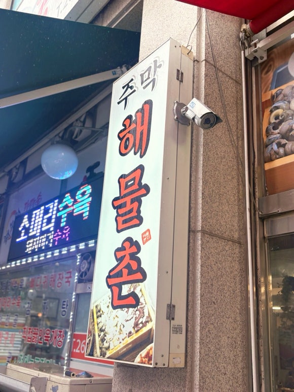 주막 해물촌 사진 7
