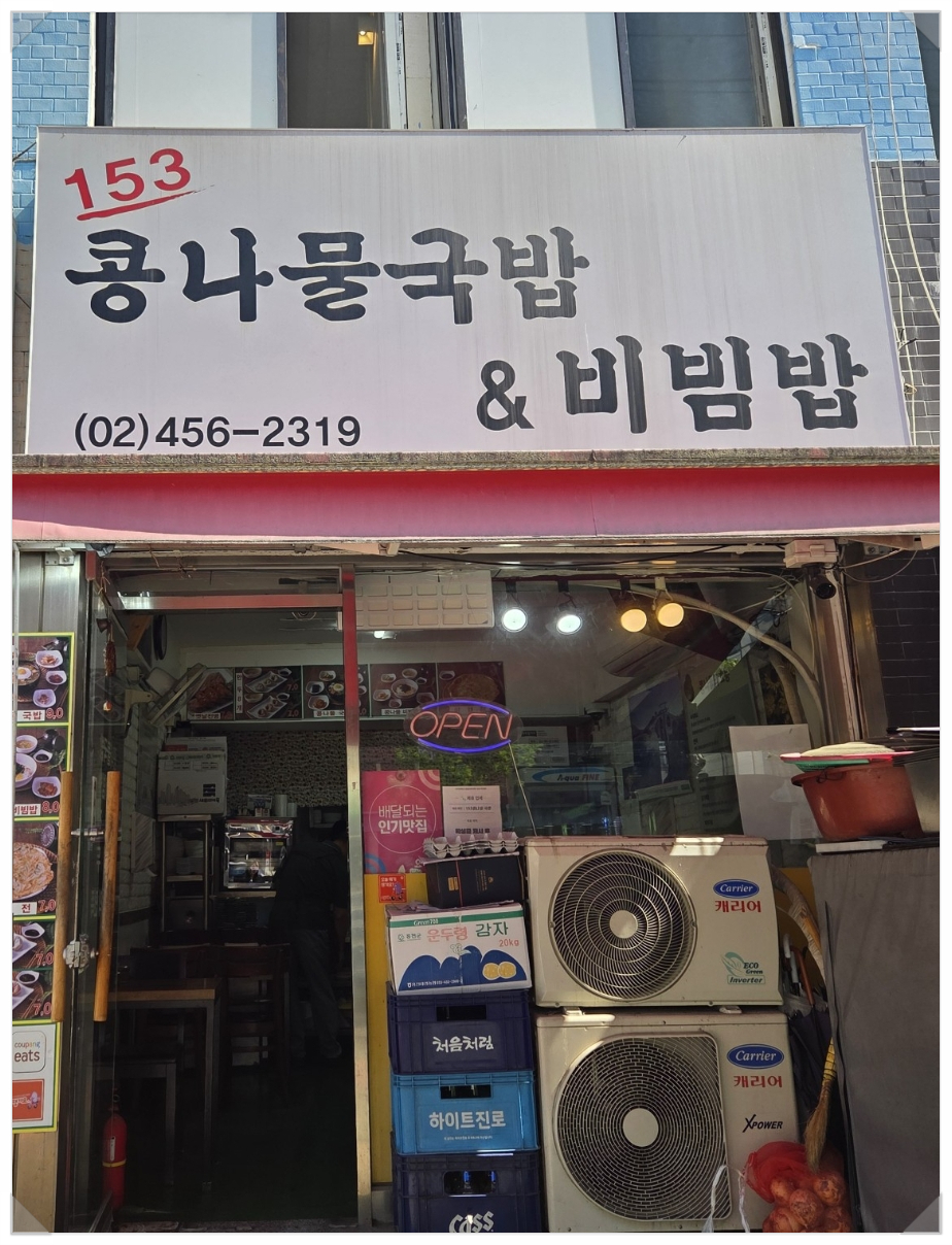 153콩나물국밥&비빔밥 사진 3