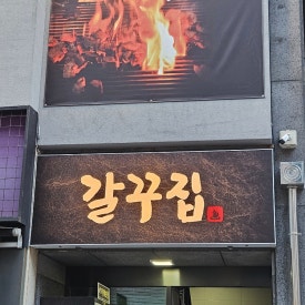 갈꾸집 사진 5