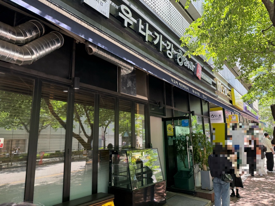 우나기강 판교점 사진 4