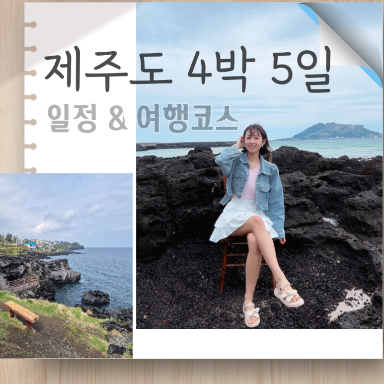 제주도 4박 5일 여행코스, 경비, 일정, 숙소(4월 마지막주 친구랑 제주도 여행 엑셀파일 공유) : 네이버 블로그