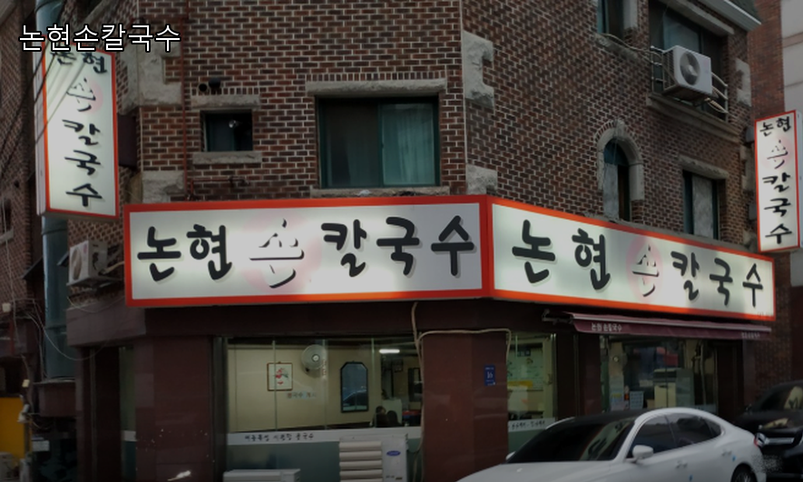 옛날손칼국수전문점 사진 3