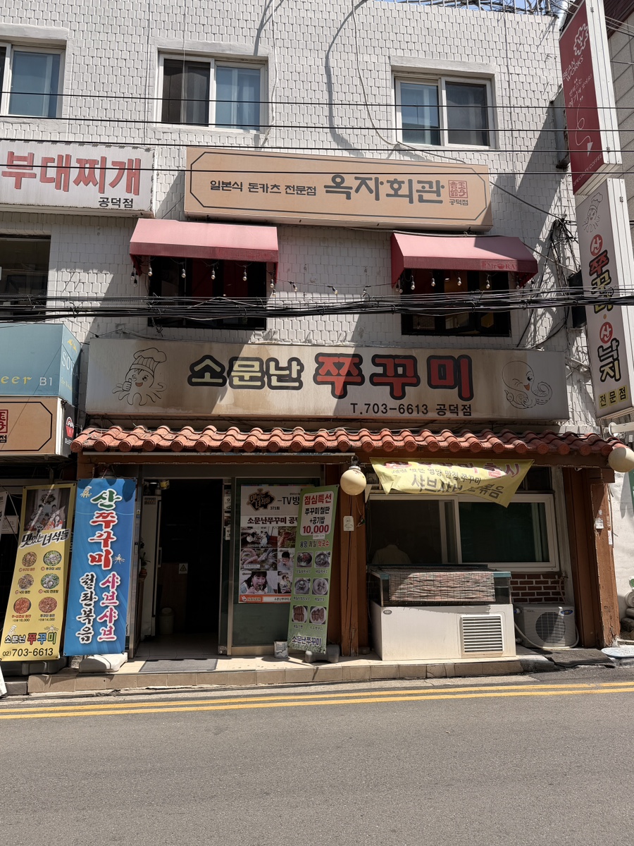 소문난쭈꾸미 공덕점 사진 2
