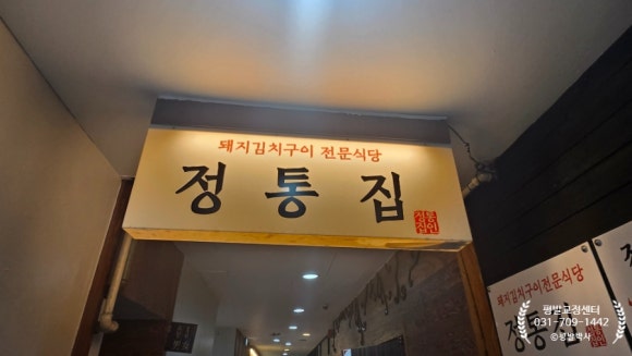 정통집 서현점 사진 5
