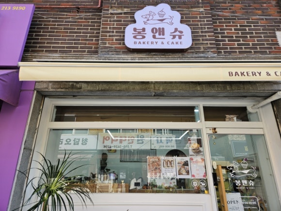봉앤슈 베이커리&케이크 대표 사진