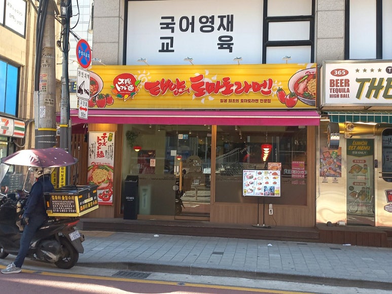 태양의토마토라멘 한티역점 사진 7