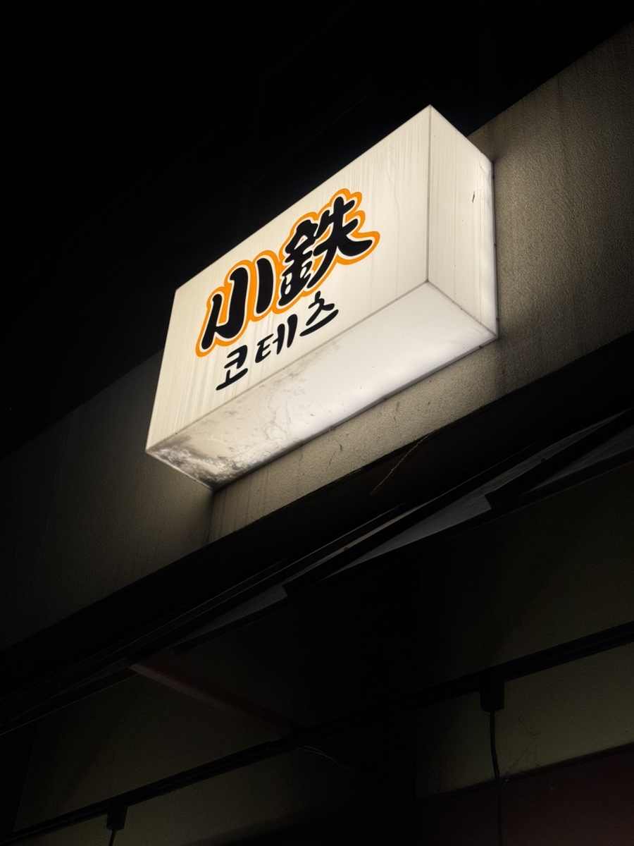 코테츠 사진 4