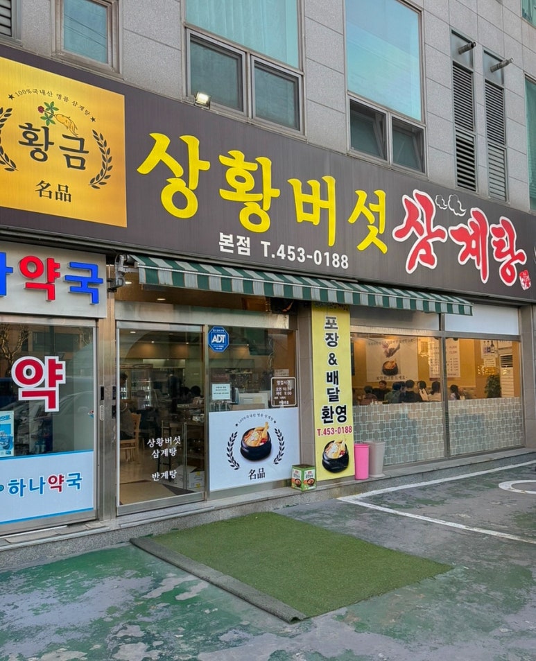 황금상황버섯삼계탕 본점 사진 6