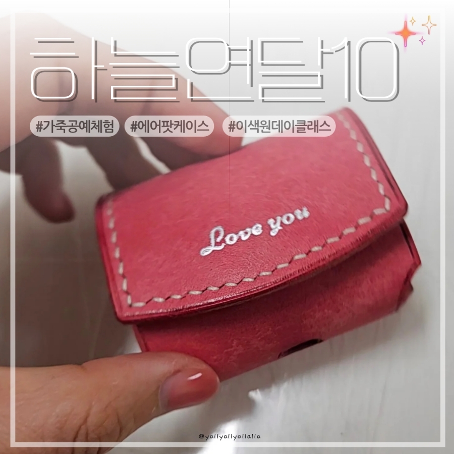 송파 가죽공방 하늘연달10, 에어팟케이스 원데이 클래스 후기
