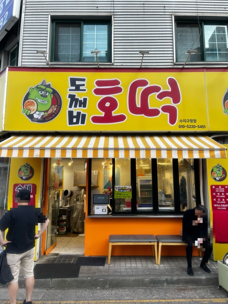 도깨비호떡 사진 6