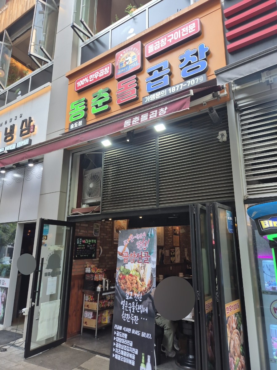 동춘돌곱창 송도점 사진 4