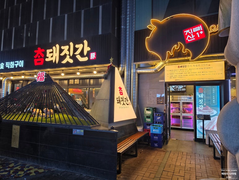 참돼짓간 종로본점 사진 3