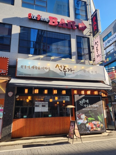 선주가 의정부역점 사진 8