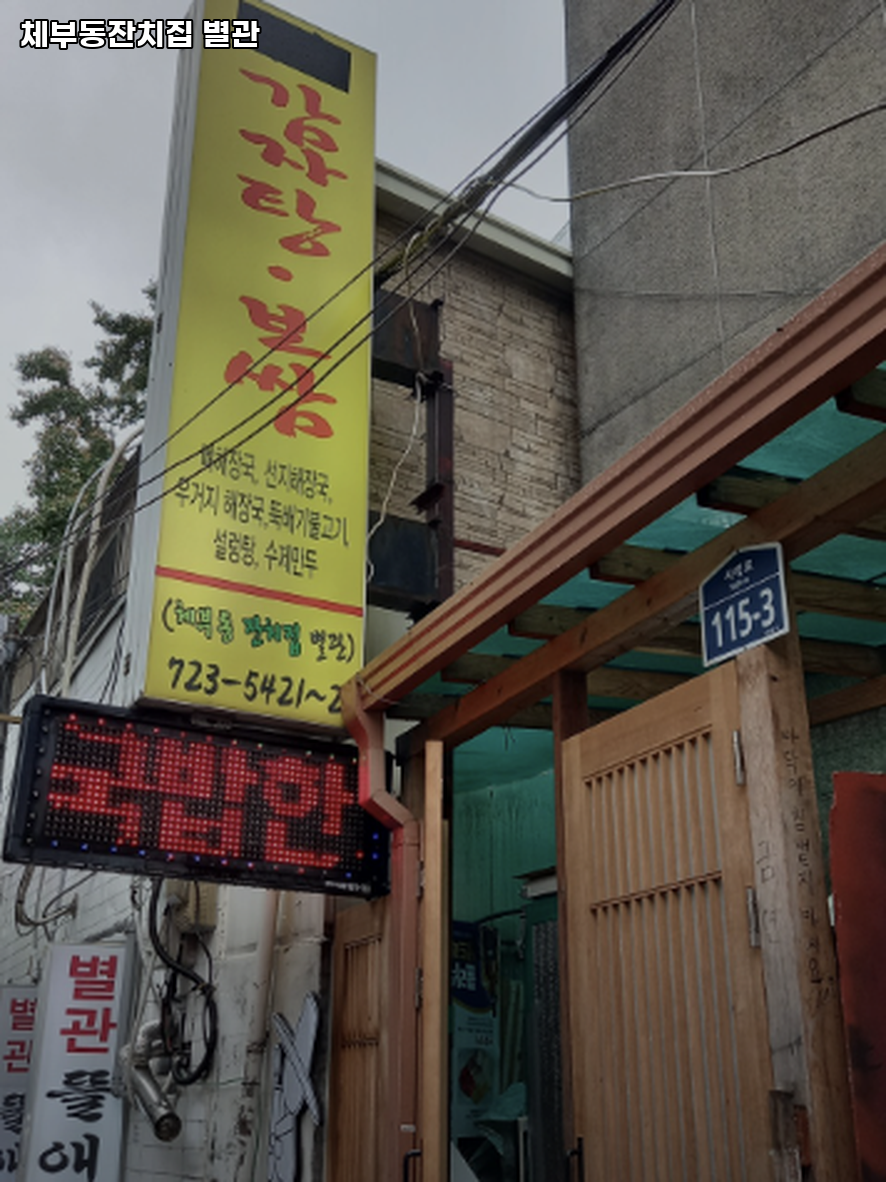 체부동잔치집 별관 사진 3
