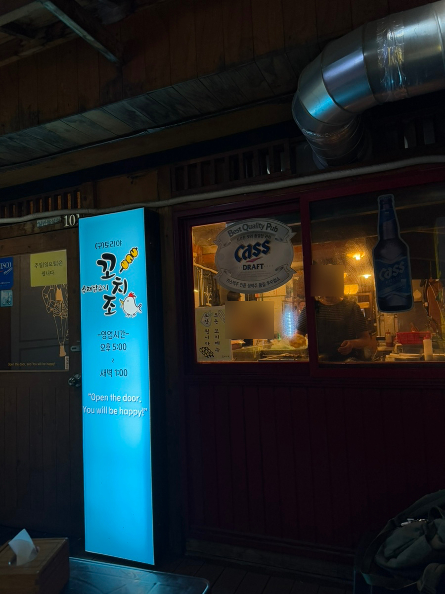 꼬치조 사진 3