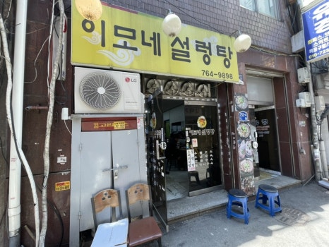 이모네설렁탕 사진 7