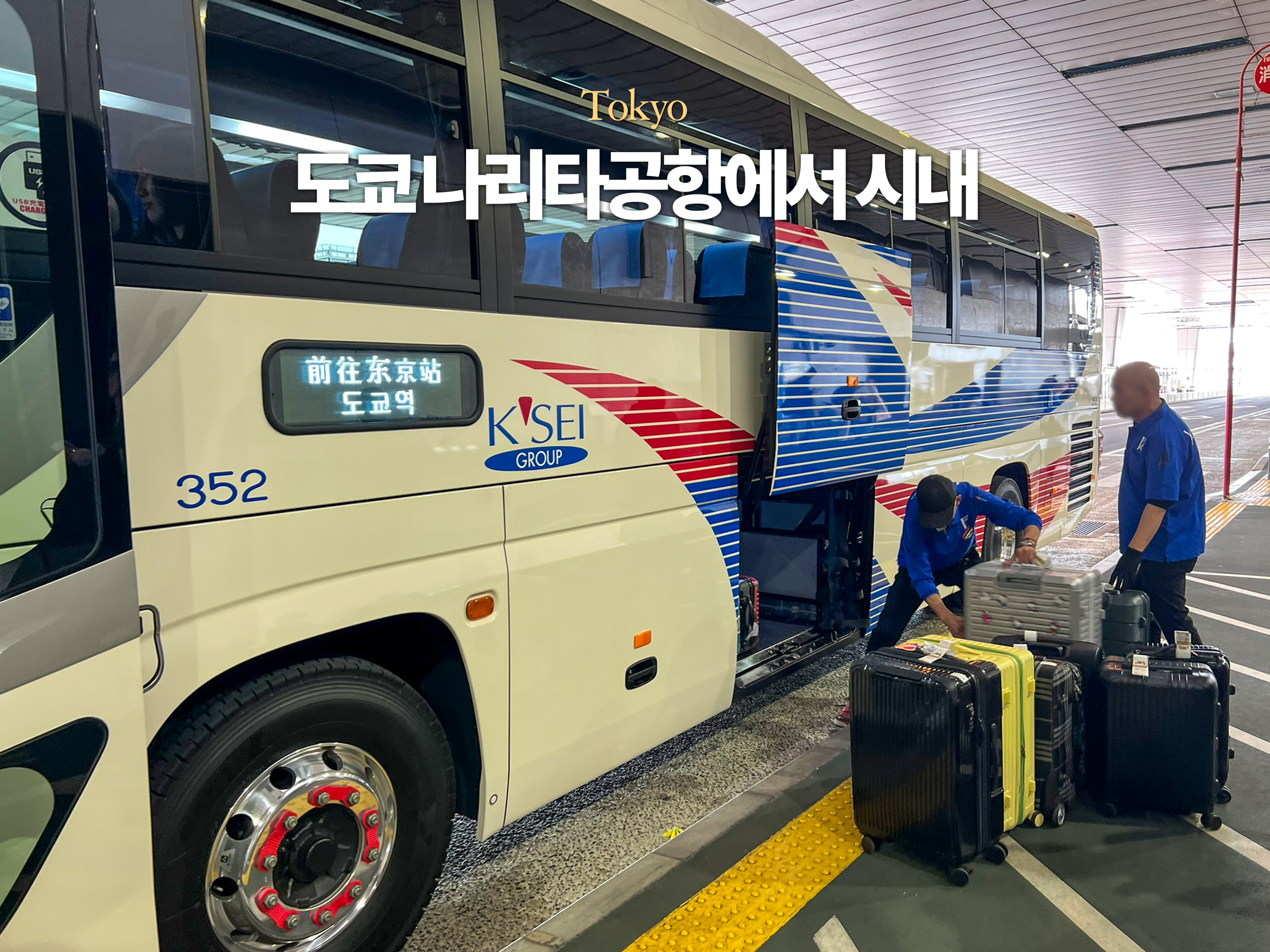 東京成田機場交通