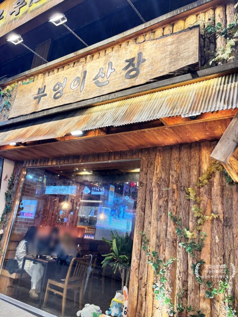 부엉이산장 수지구청점 사진 5
