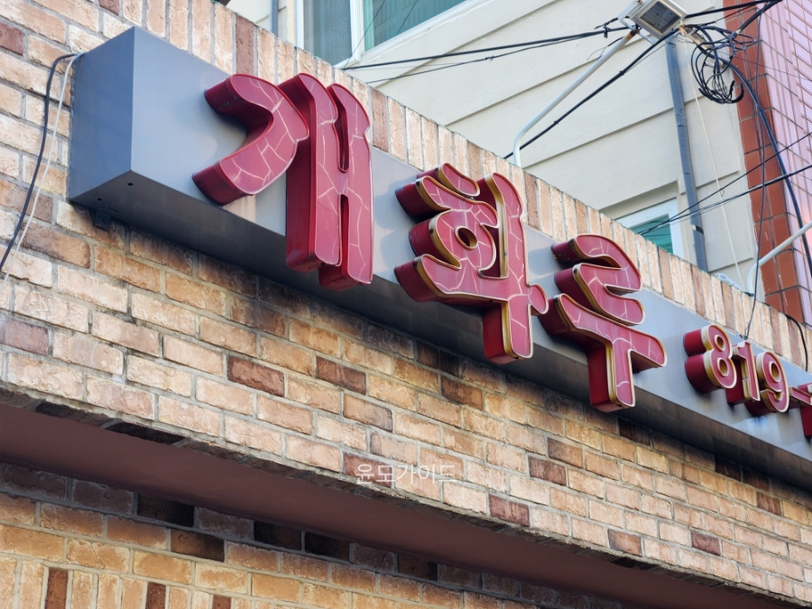 개화루 사진