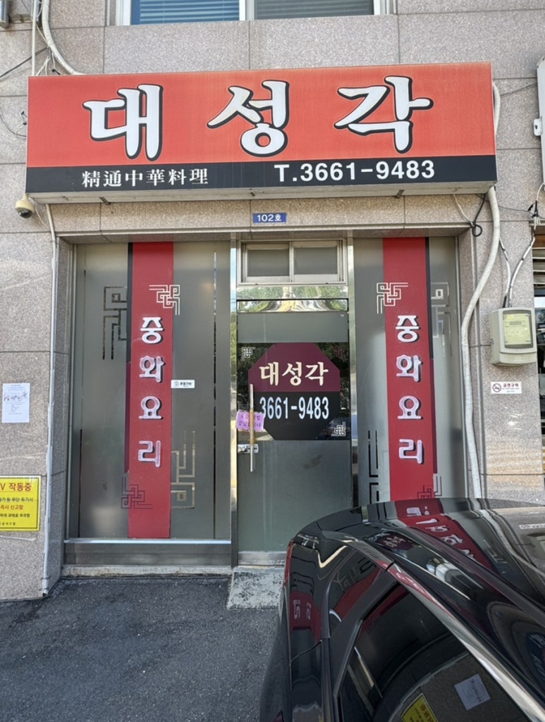 대성각 사진 3